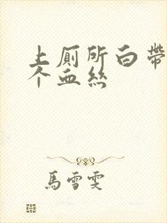 上厕所白带里有个血丝