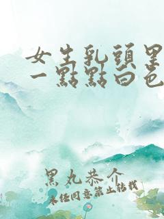 女生乳头里面有一点点白色分泌物是怎么回事