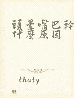 头晕嘴巴干苦是什么原因