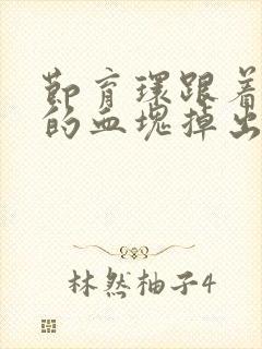 节育环跟着月经的血块掉出来