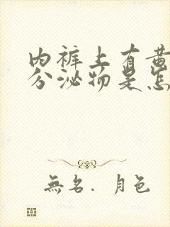 内裤上有黄黄的分泌物是怎么回事