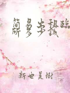 简易出租临时厕所多少钱