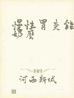 慢性胃炎能喝酸奶么