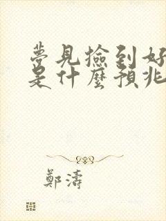 梦见捡到好多钱是什么预兆