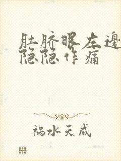 肚脐眼左边腹部隐隐作痛