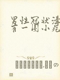 男性冠状沟边缘有一圈小疙瘩