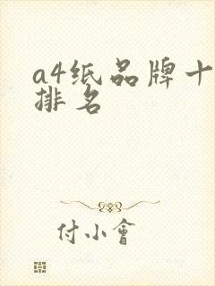 a4纸品牌十大排名