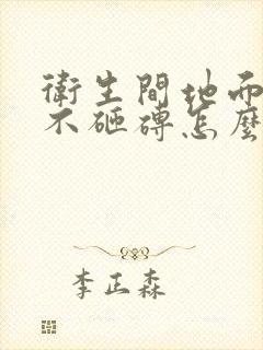 卫生间地面漏水不砸砖怎么处理