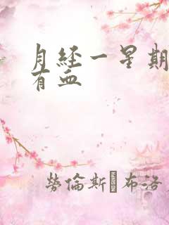 月经一星期了还有血