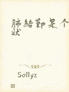 肺结节是个啥症状