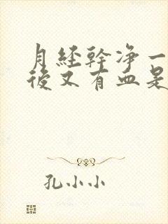 月经干净一星期后又有血是怎么回事