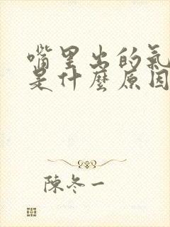 嘴里出的气很臭是什么原因