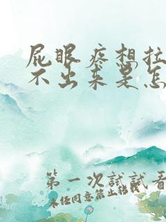 屁眼疼想拉屎拉不出来是怎么回事