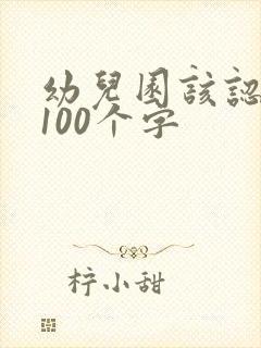 幼儿园该认识的100个字