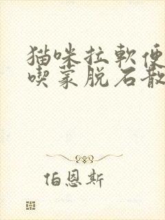 猫咪拉软便可以吃蒙脱石散吗