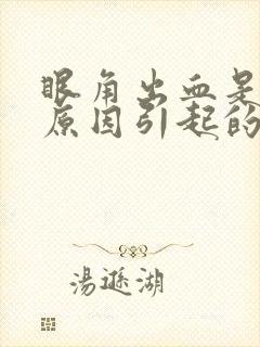 眼角出血是什么原因引起的