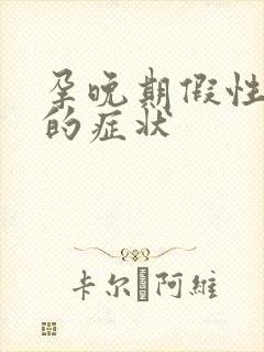 孕晚期假性宫缩的症状