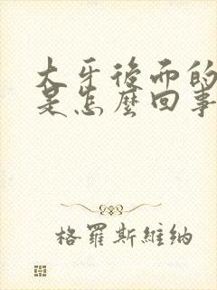 大牙后面的肉疼是怎么回事