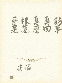 牙根臭臭的味道是怎么回事?