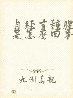 月经有种腥臭味是怎么回事