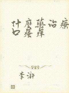 什么药治疗阴道口瘙痒