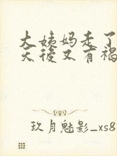 大姨妈走了十几天后又有褐色血怎么回事