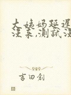 大姨妈延迟七天没来,测试没有怀孕