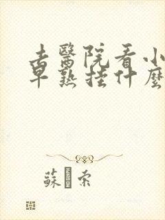 去医院看小孩性早熟挂什么科