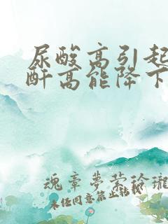 尿酸高引起的肌酐高能降下来吗