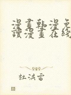 漫画韩漫免费阅读漫画在线