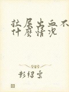 拉屎出血不痛是什么情况