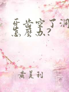 牙齿空了洞疼痛怎么办?