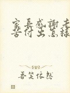 家长感谢老师辛苦付出怎样回复