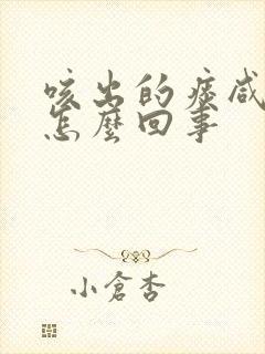 咳出的痰咸咸的怎么回事