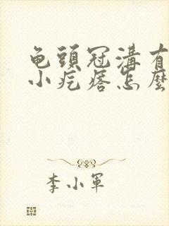 龟头冠沟有一些小疙瘩怎么办