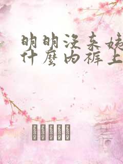 明明没来姨妈为什么内裤上会有血