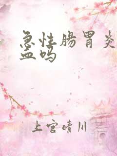 急性肠胃炎会便血吗