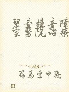 儿童构音障碍哪家医院治疗的好