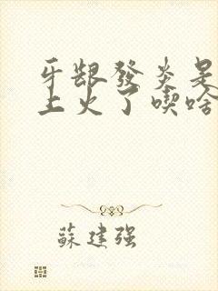 牙龈发炎是不是上火了吃啥药