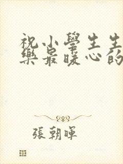 祝小学生生日快乐最暖心的短句子