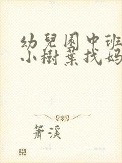 幼儿园中班教案小树叶找妈妈含反思