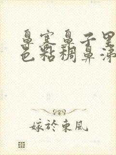 鼻塞鼻子里有白色粘稠鼻涕