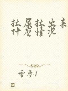 拉屎拉出来血是什么情况