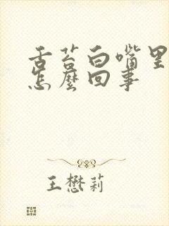 舌苔白嘴里苦是怎么回事