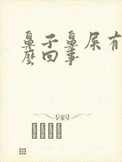 鼻子鼻屎有血怎么回事