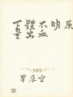 下体不明原因少量出血