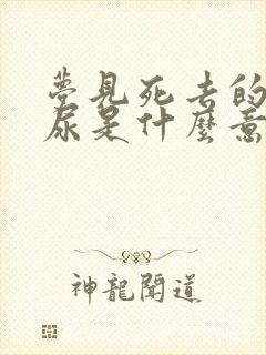 梦见死去的人撒尿是什么意思