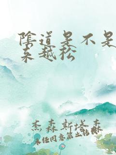 阴道是不是会越来越松