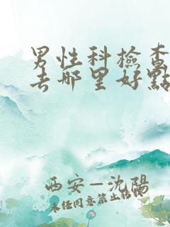 男性科检查医院去哪里好点