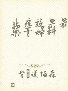 止痒效果最好的药膏妇科